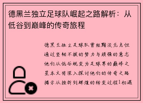 德黑兰独立足球队崛起之路解析：从低谷到巅峰的传奇旅程