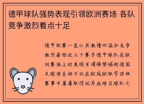 德甲球队强势表现引领欧洲赛场 各队竞争激烈看点十足 德甲球队强势表现引领欧洲赛场 各队竞争激烈看点十足