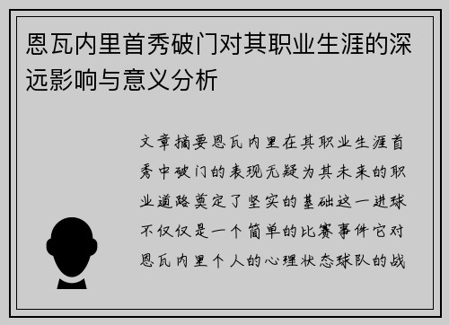 恩瓦内里首秀破门对其职业生涯的深远影响与意义分析 恩瓦内里首秀破门对其职业生涯的深远影响与意义分析