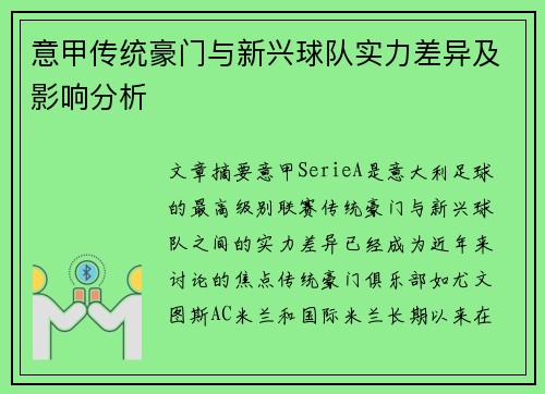 意甲传统豪门与新兴球队实力差异及影响分析