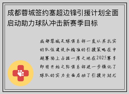 成都蓉城签约塞超边锋引援计划全面启动助力球队冲击新赛季目标