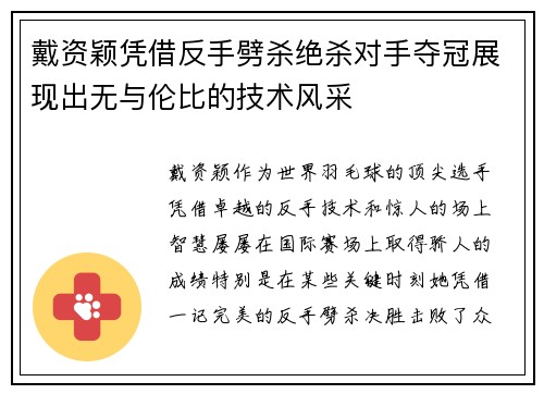 戴资颖凭借反手劈杀绝杀对手夺冠展现出无与伦比的技术风采 戴资颖凭借反手劈杀绝杀对手夺冠展现出无与伦比的技术风采