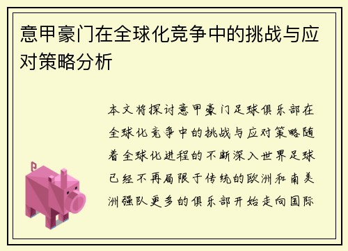 意甲豪门在全球化竞争中的挑战与应对策略分析
