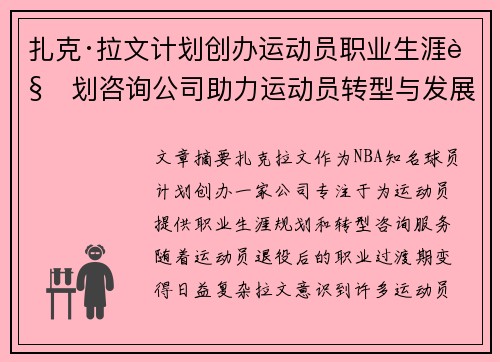扎克·拉文计划创办运动员职业生涯规划咨询公司助力运动员转型与发展