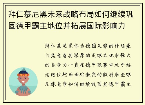 拜仁慕尼黑未来战略布局如何继续巩固德甲霸主地位并拓展国际影响力 拜仁慕尼黑未来战略布局如何继续巩固德甲霸主地位并拓展国际影响力