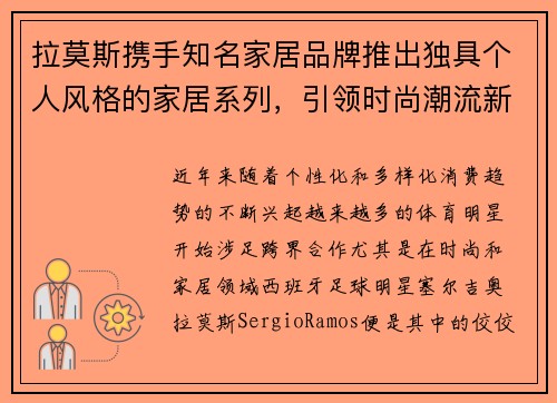 拉莫斯携手知名家居品牌推出独具个人风格的家居系列,引领时尚潮流新趋势 拉莫斯携手知名家居品牌推出独具个人风格的家居系列,引领时尚潮流新趋势