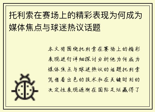 托利索在赛场上的精彩表现为何成为媒体焦点与球迷热议话题 托利索在赛场上的精彩表现为何成为媒体焦点与球迷热议话题