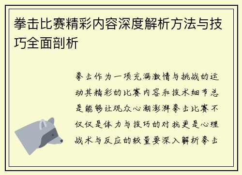 拳击比赛精彩内容深度解析方法与技巧全面剖析 拳击比赛精彩内容深度解析方法与技巧全面剖析
