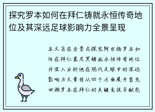 探究罗本如何在拜仁铸就永恒传奇地位及其深远足球影响力全景呈现 探究罗本如何在拜仁铸就永恒传奇地位及其深远足球影响力全景呈现