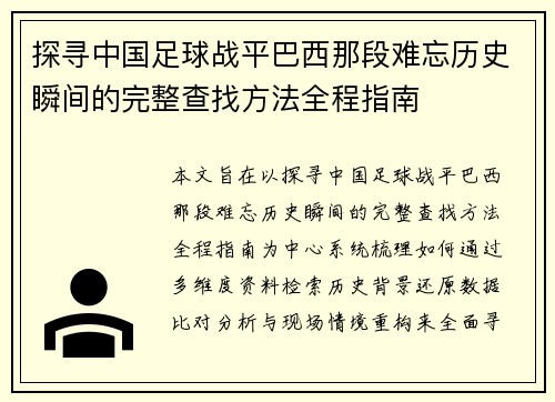 探寻中国足球战平巴西那段难忘历史瞬间的完整查找方法全程指南 探寻中国足球战平巴西那段难忘历史瞬间的完整查找方法全程指南