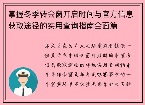掌握冬季转会窗开启时间与官方信息获取途径的实用查询指南全面篇 掌握冬季转会窗开启时间与官方信息获取途径的实用查询指南全面篇
