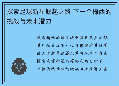 探索足球新星崛起之路 下一个梅西的挑战与未来潜力 探索足球新星崛起之路 下一个梅西的挑战与未来潜力