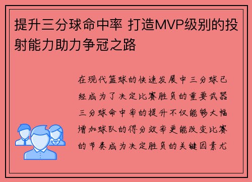 提升三分球命中率 打造MVP级别的投射能力助力争冠之路 提升三分球命中率 打造MVP级别的投射能力助力争冠之路