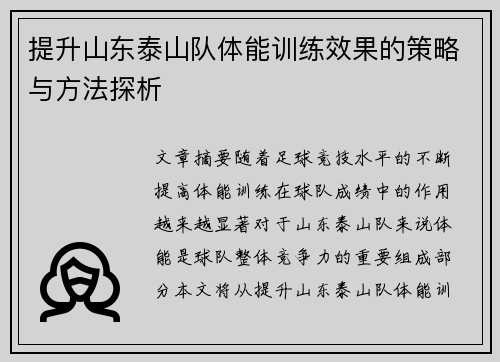 提升山东泰山队体能训练效果的策略与方法探析 提升山东泰山队体能训练效果的策略与方法探析