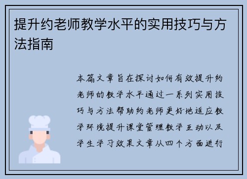 提升约老师教学水平的实用技巧与方法指南 提升约老师教学水平的实用技巧与方法指南