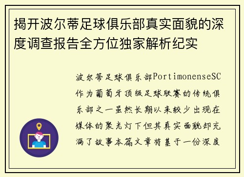 揭开波尔蒂足球俱乐部真实面貌的深度调查报告全方位独家解析纪实 揭开波尔蒂足球俱乐部真实面貌的深度调查报告全方位独家解析纪实