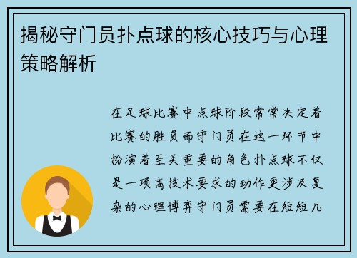 揭秘守门员扑点球的核心技巧与心理策略解析 揭秘守门员扑点球的核心技巧与心理策略解析