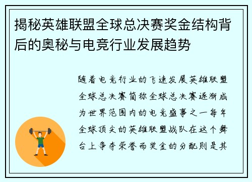 揭秘英雄联盟全球总决赛奖金结构背后的奥秘与电竞行业发展趋势 揭秘英雄联盟全球总决赛奖金结构背后的奥秘与电竞行业发展趋势