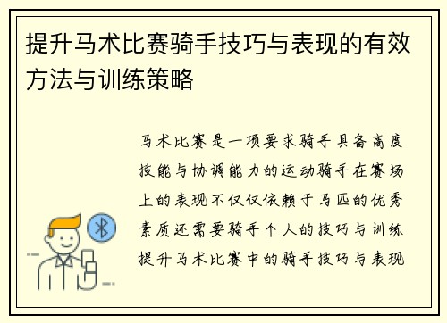 提升马术比赛骑手技巧与表现的有效方法与训练策略 提升马术比赛骑手技巧与表现的有效方法与训练策略