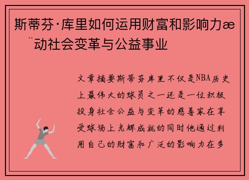 斯蒂芬·库里如何运用财富和影响力推动社会变革与公益事业 斯蒂芬·库里如何运用财富和影响力推动社会变革与公益事业