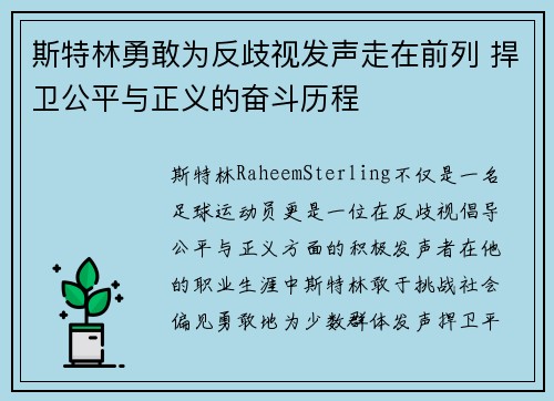 斯特林勇敢为反歧视发声走在前列 捍卫公平与正义的奋斗历程 斯特林勇敢为反歧视发声走在前列 捍卫公平与正义的奋斗历程