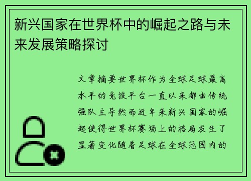 新兴国家在世界杯中的崛起之路与未来发展策略探讨 新兴国家在世界杯中的崛起之路与未来发展策略探讨