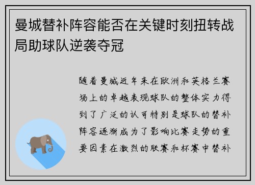 曼城替补阵容能否在关键时刻扭转战局助球队逆袭夺冠 曼城替补阵容能否在关键时刻扭转战局助球队逆袭夺冠