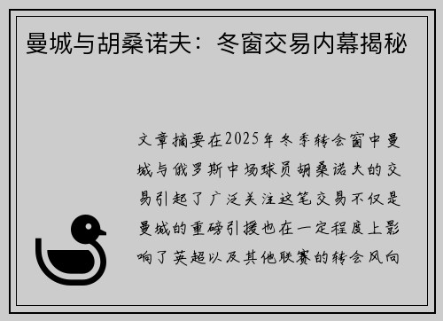 曼城与胡桑诺夫:冬窗交易内幕揭秘 曼城与胡桑诺夫:冬窗交易内幕揭秘