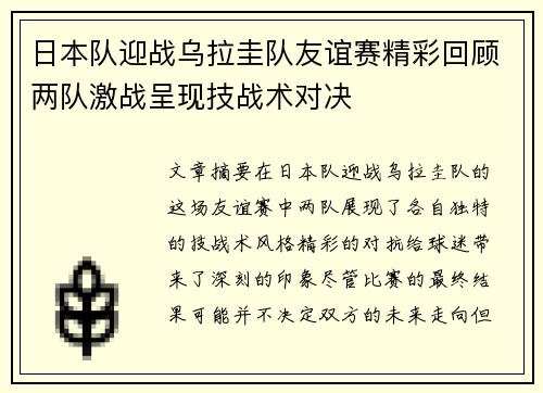 日本队迎战乌拉圭队友谊赛精彩回顾两队激战呈现技战术对决