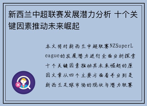 新西兰中超联赛发展潜力分析 十个关键因素推动未来崛起 新西兰中超联赛发展潜力分析 十个关键因素推动未来崛起