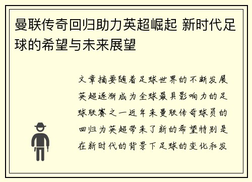 曼联传奇回归助力英超崛起 新时代足球的希望与未来展望 曼联传奇回归助力英超崛起 新时代足球的希望与未来展望