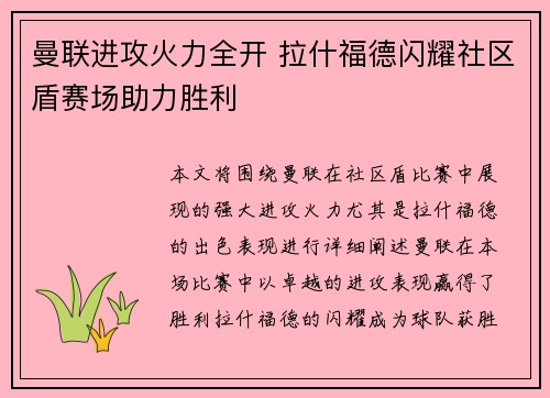曼联进攻火力全开 拉什福德闪耀社区盾赛场助力胜利 曼联进攻火力全开 拉什福德闪耀社区盾赛场助力胜利