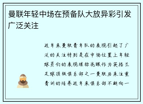 曼联年轻中场在预备队大放异彩引发广泛关注 曼联年轻中场在预备队大放异彩引发广泛关注