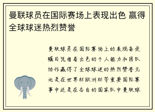 曼联球员在国际赛场上表现出色 赢得全球球迷热烈赞誉