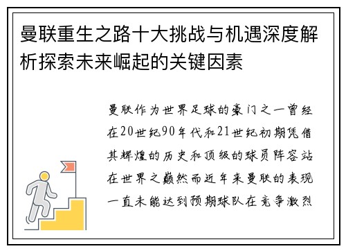 曼联重生之路十大挑战与机遇深度解析探索未来崛起的关键因素 曼联重生之路十大挑战与机遇深度解析探索未来崛起的关键因素