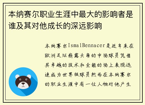 本纳赛尔职业生涯中最大的影响者是谁及其对他成长的深远影响 本纳赛尔职业生涯中最大的影响者是谁及其对他成长的深远影响