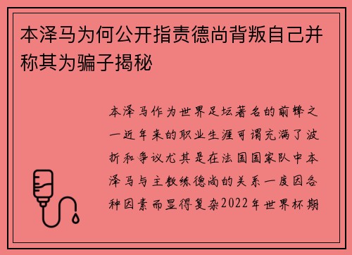 本泽马为何公开指责德尚背叛自己并称其为骗子揭秘 本泽马为何公开指责德尚背叛自己并称其为骗子揭秘