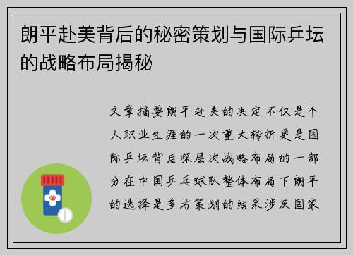 朗平赴美背后的秘密策划与国际乒坛的战略布局揭秘 朗平赴美背后的秘密策划与国际乒坛的战略布局揭秘