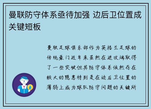 曼联防守体系亟待加强 边后卫位置成关键短板 曼联防守体系亟待加强 边后卫位置成关键短板