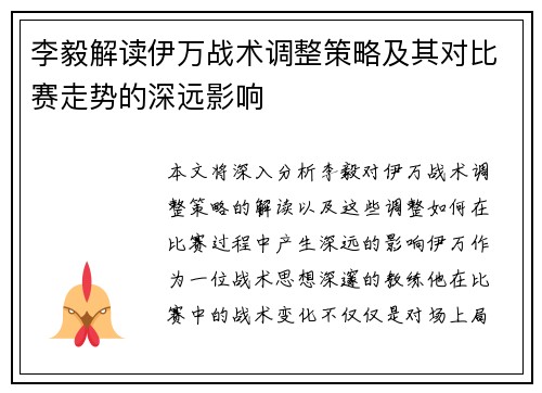 李毅解读伊万战术调整策略及其对比赛走势的深远影响
