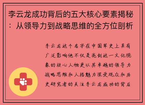 李云龙成功背后的五大核心要素揭秘:从领导力到战略思维的全方位剖析 李云龙成功背后的五大核心要素揭秘:从领导力到战略思维的全方位剖析