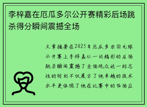 李梓嘉在厄瓜多尔公开赛精彩后场跳杀得分瞬间震撼全场 李梓嘉在厄瓜多尔公开赛精彩后场跳杀得分瞬间震撼全场