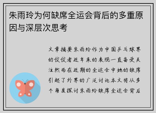 朱雨玲为何缺席全运会背后的多重原因与深层次思考 朱雨玲为何缺席全运会背后的多重原因与深层次思考