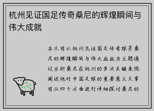 杭州见证国足传奇桑尼的辉煌瞬间与伟大成就 杭州见证国足传奇桑尼的辉煌瞬间与伟大成就