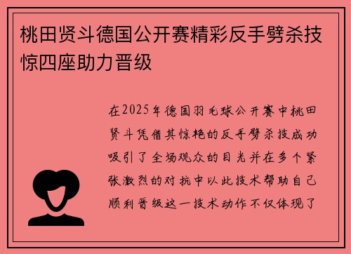 桃田贤斗德国公开赛精彩反手劈杀技惊四座助力晋级 桃田贤斗德国公开赛精彩反手劈杀技惊四座助力晋级