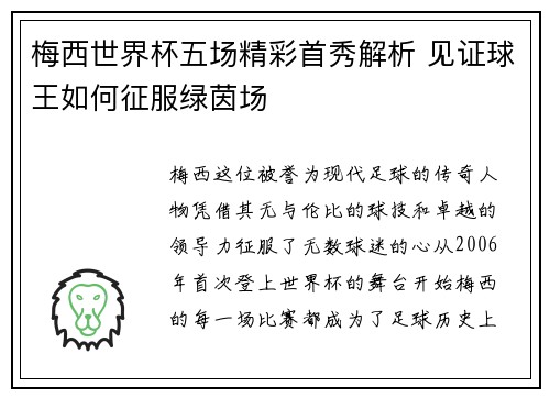 梅西世界杯五场精彩首秀解析 见证球王如何征服绿茵场 梅西世界杯五场精彩首秀解析 见证球王如何征服绿茵场
