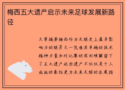 梅西五大遗产启示未来足球发展新路径