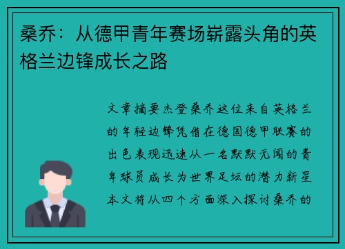 桑乔:从德甲青年赛场崭露头角的英格兰边锋成长之路 桑乔:从德甲青年赛场崭露头角的英格兰边锋成长之路