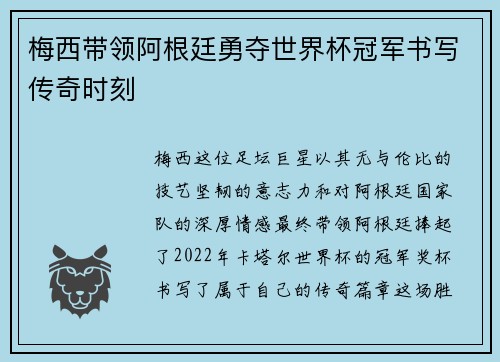 梅西带领阿根廷勇夺世界杯冠军书写传奇时刻
