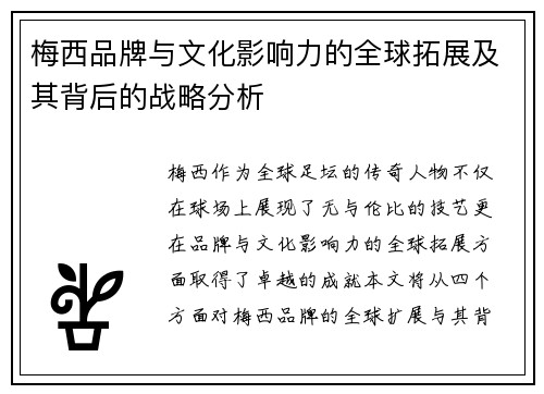 梅西品牌与文化影响力的全球拓展及其背后的战略分析